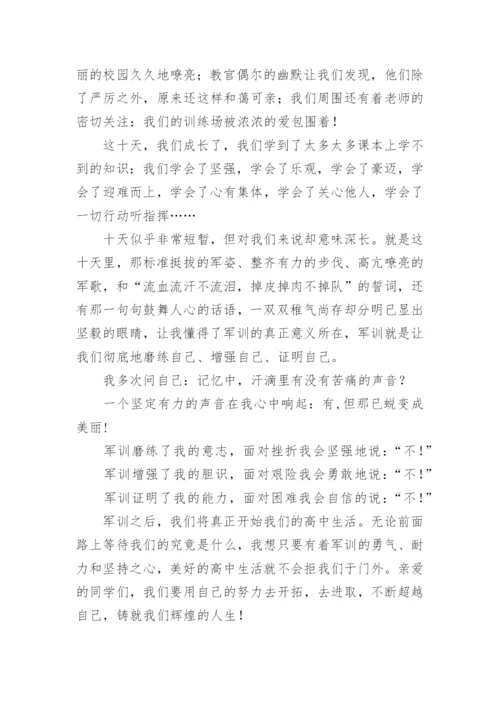 高一新生军训闭幕式学生代表发言稿.docx