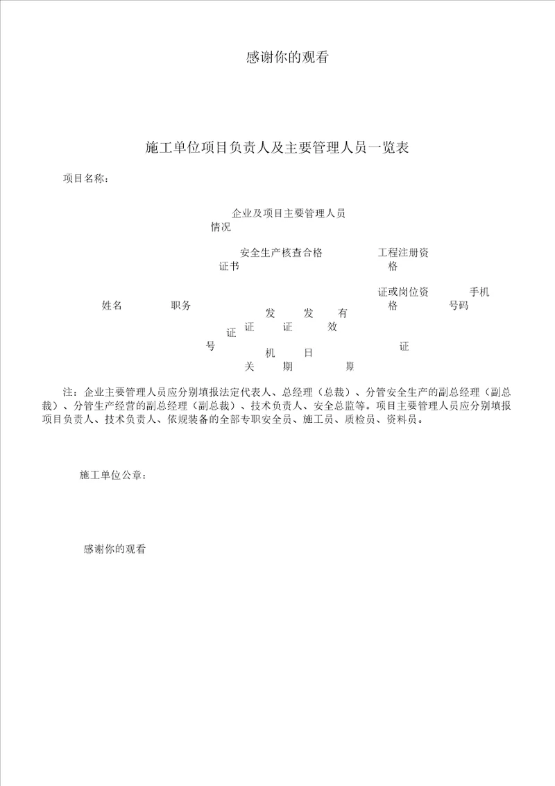 施工单位项目负责人及主要管理人员一览表