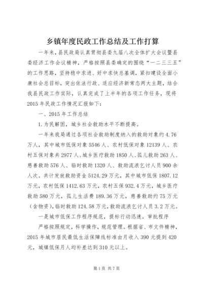 乡镇年度民政工作总结及工作打算.docx