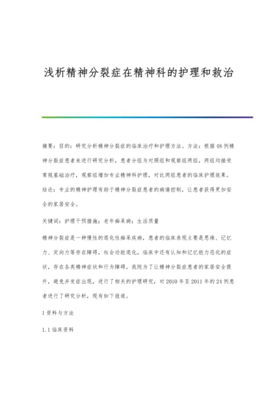 浅析精神分裂症在精神科的护理和救治.docx