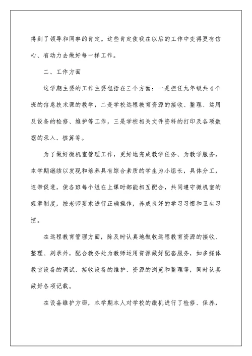 信息技术教师个人述职报告