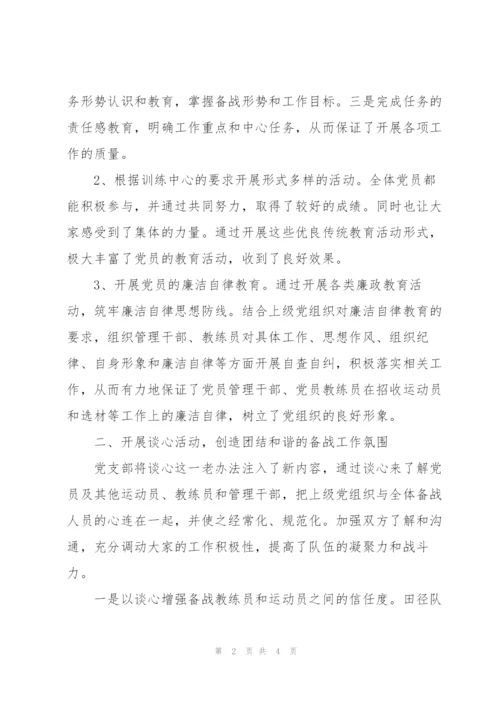 田径队党支部备战全运会工作总结.docx