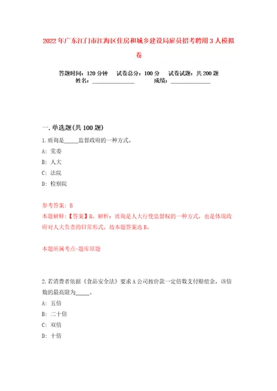 2022年广东江门市江海区住房和城乡建设局雇员招考聘用3人练习训练卷第7卷