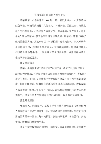 多措并举让阅读融入学生生活.docx