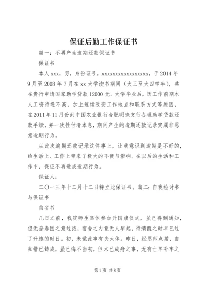 保证后勤工作保证书 (2).docx