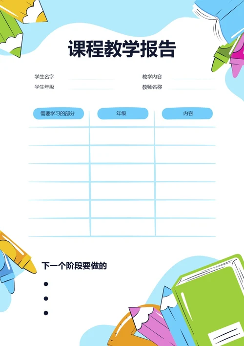 卡通风格课程教学报告课程教学安排