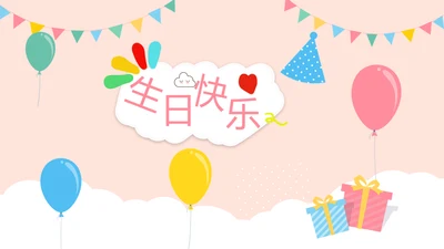 粉色生日快乐电子相册动态PPT模板