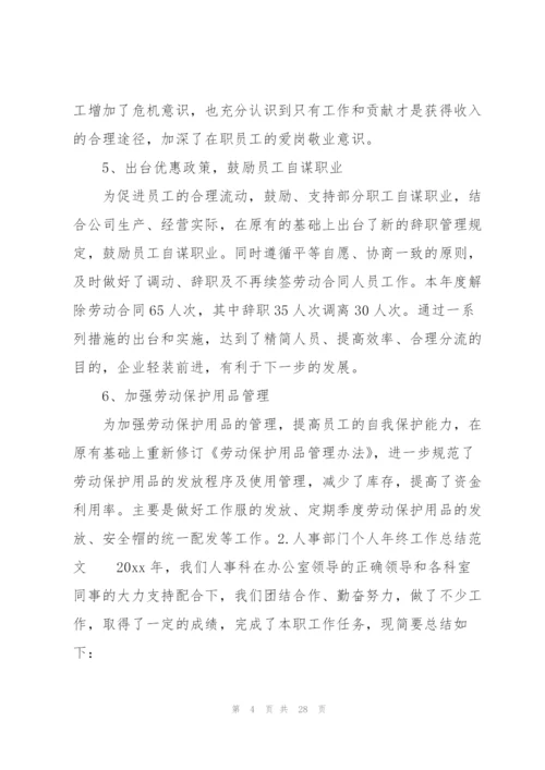 人事部门个人年终工作总结范文（10篇）.docx