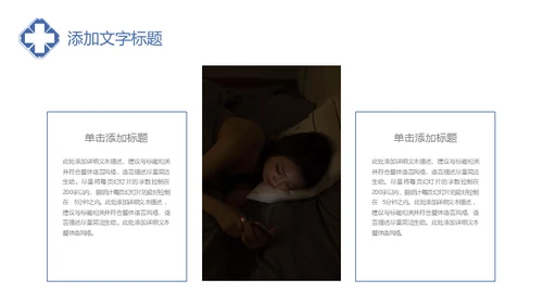 远离失眠世界睡眠日睡觉通用PPT模板