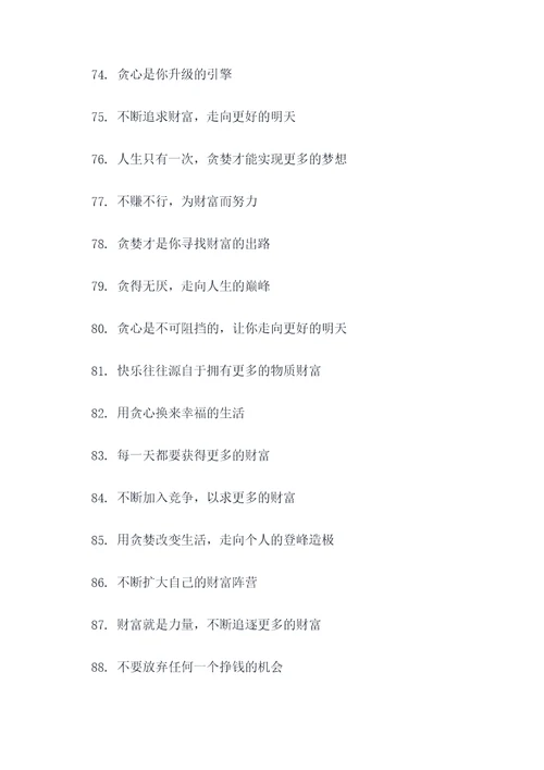 贪得无厌组的口号