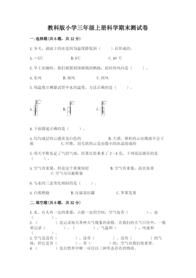 教科版小学三年级上册科学期末测试卷附完整答案（夺冠系列）.docx