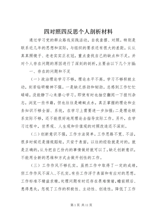 四对照四反思个人剖析材料.docx