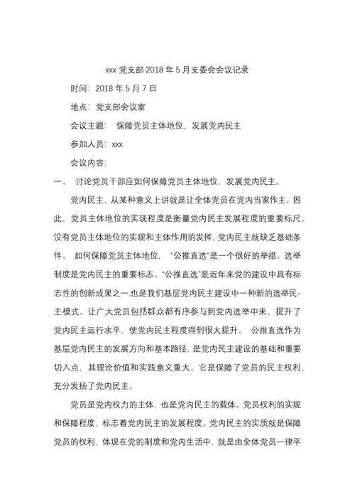 2018公司(企业)党支部委员会会议记录