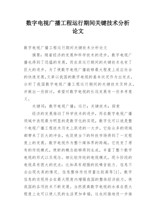 数字电视广播工程运行期间关键技术分析论文.docx