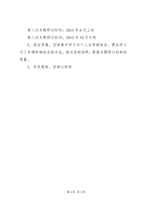 党委“三严三实”专题学习研讨计划.docx