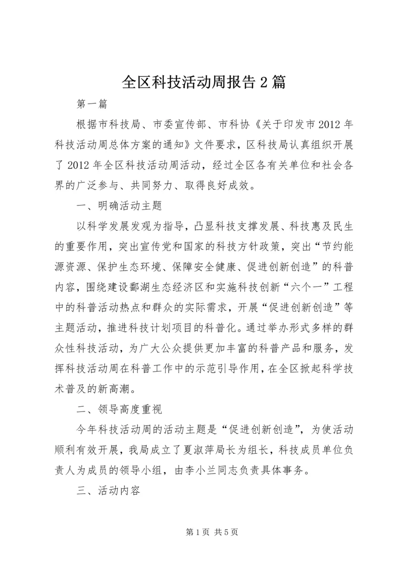 全区科技活动周报告2篇.docx