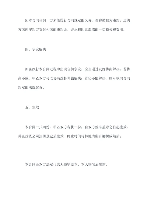 林地柳树买卖合同
