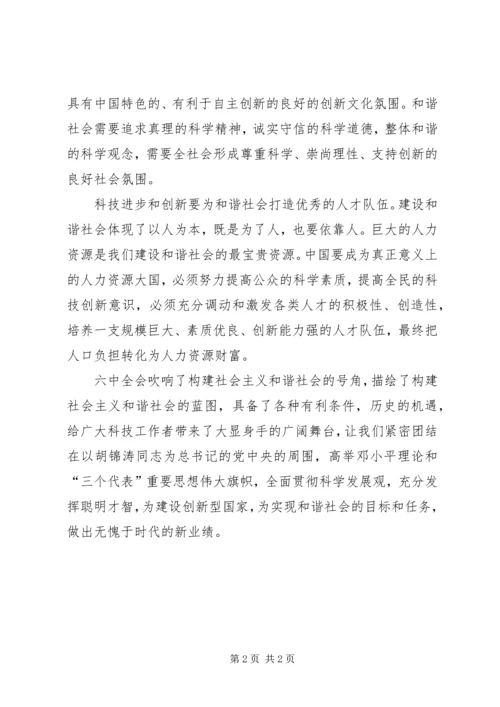 科技工作者学习六中全会体会.docx