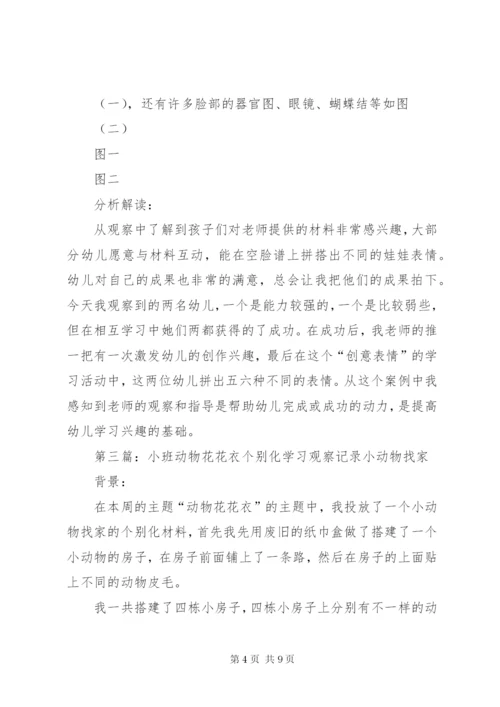 第4周个别化学习观察记录.docx