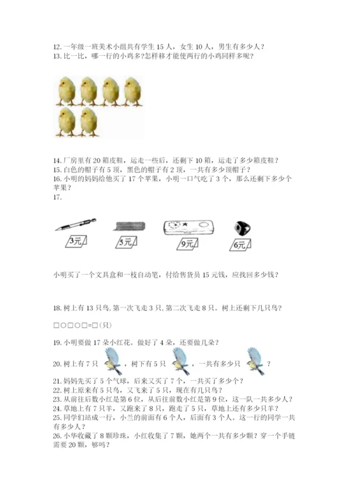 小学一年级上册数学应用题50道含完整答案（精品）.docx