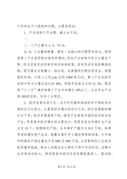山西·高平在全市经济运行分析会上的讲话.docx