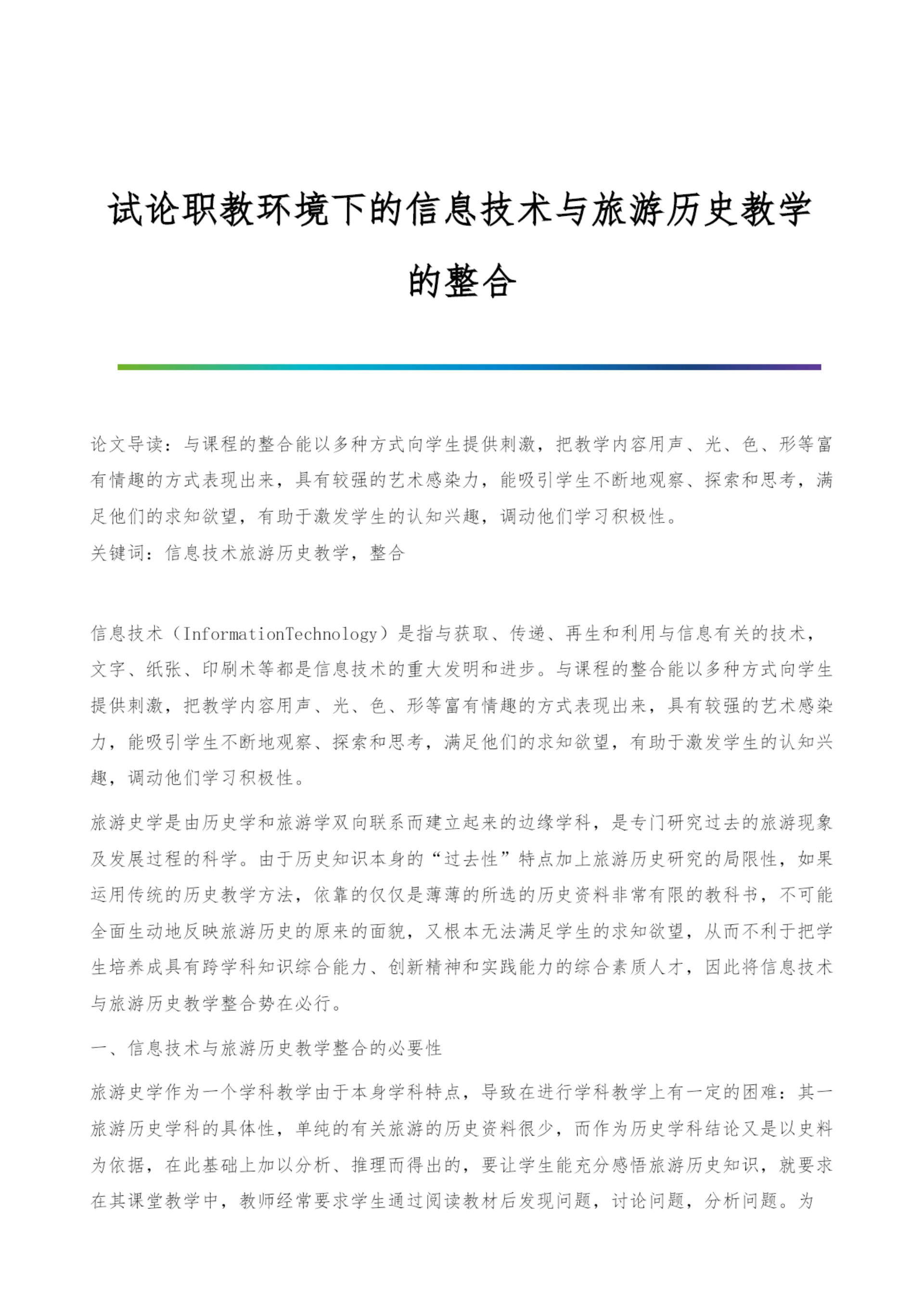 试论职教环境下的信息技术与旅游历史教学的整合.docx
