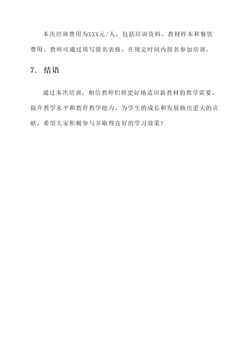 新教材教师寒假培训方案