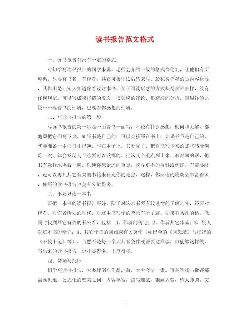 2023年读书报告范文格式.docx