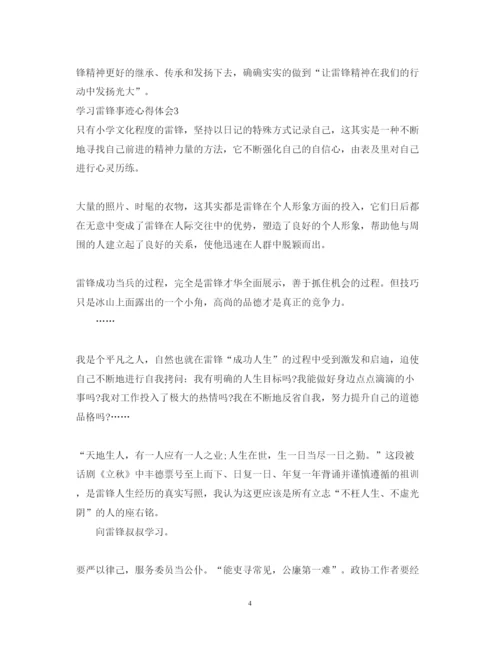 精编学习雷锋事迹心得体会范文.docx