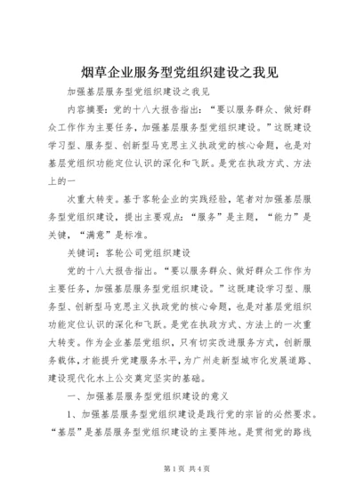 烟草企业服务型党组织建设之我见 (2).docx