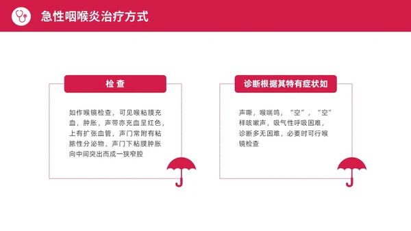 红色水彩简约商务急性咽喉护理查房培训PPT课件