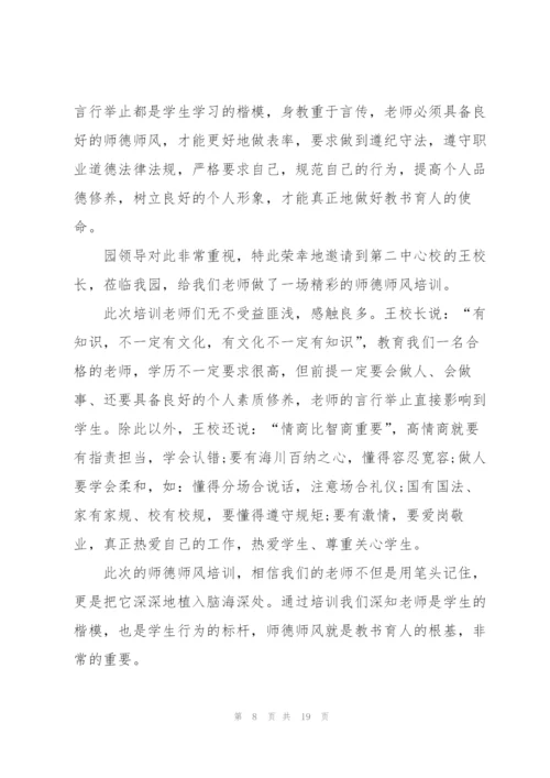 师德师风专题研修心得体会范文十篇.docx