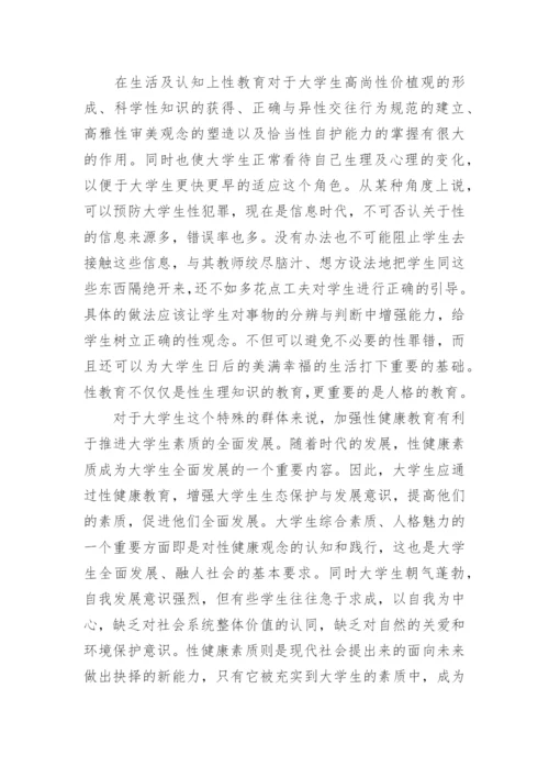 大学生生殖健康教育论文.docx