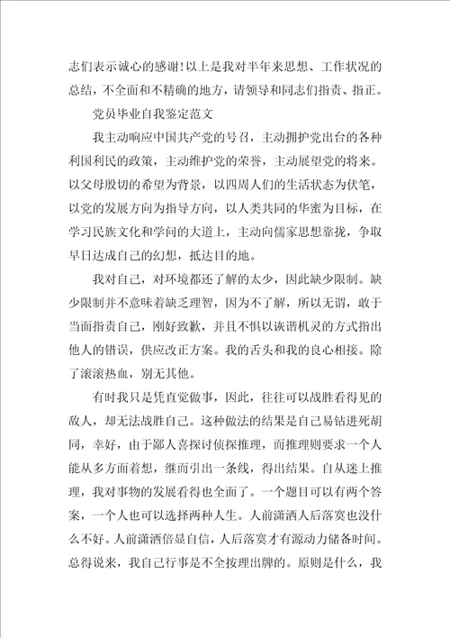 毕业生党员优秀的自我鉴定