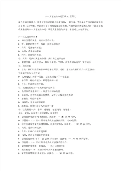 六一文艺演出串词汇编10篇范文