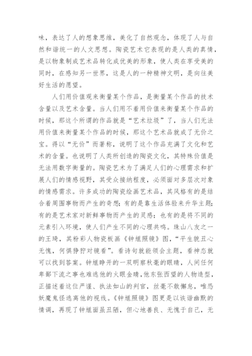 陶瓷艺术论文.docx