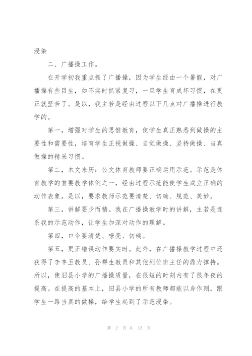 2022年小学体育教师心得.docx