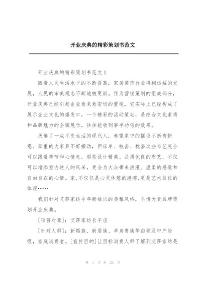 开业庆典的精彩策划书范文.docx