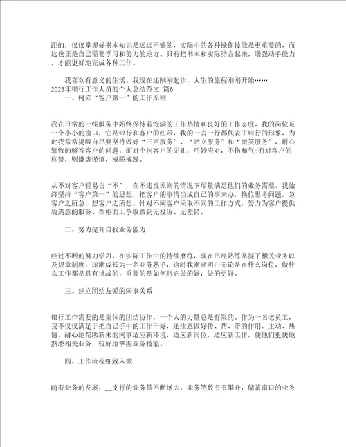 2023年银行工作人员的个人总结范文通用21篇