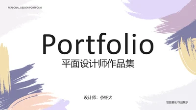 平面设计师作品集通用PPT模板