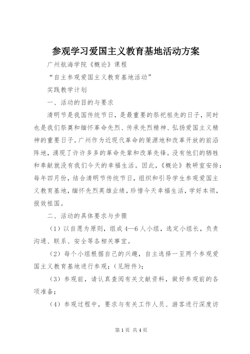 参观学习爱国主义教育基地活动方案编辑精选.docx