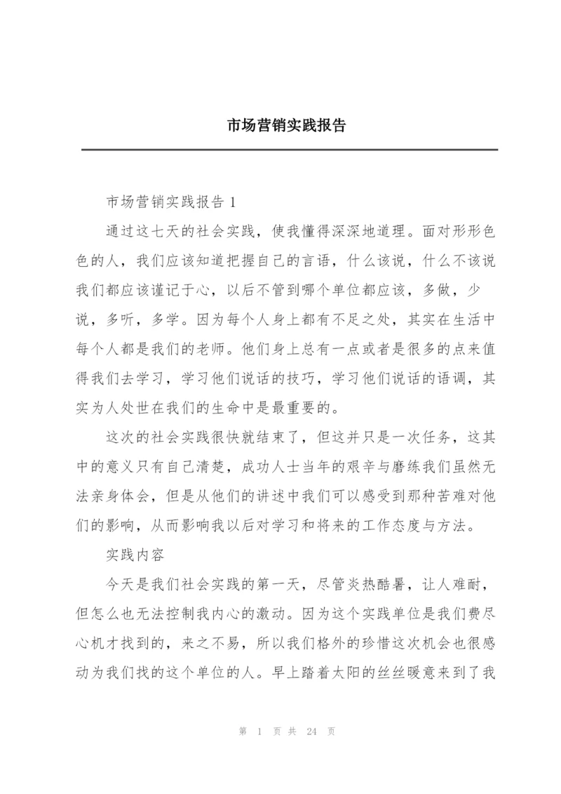 市场营销实践报告.docx