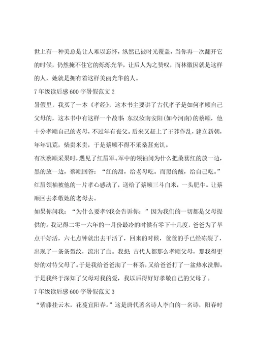 7年级读后感600字暑假范文