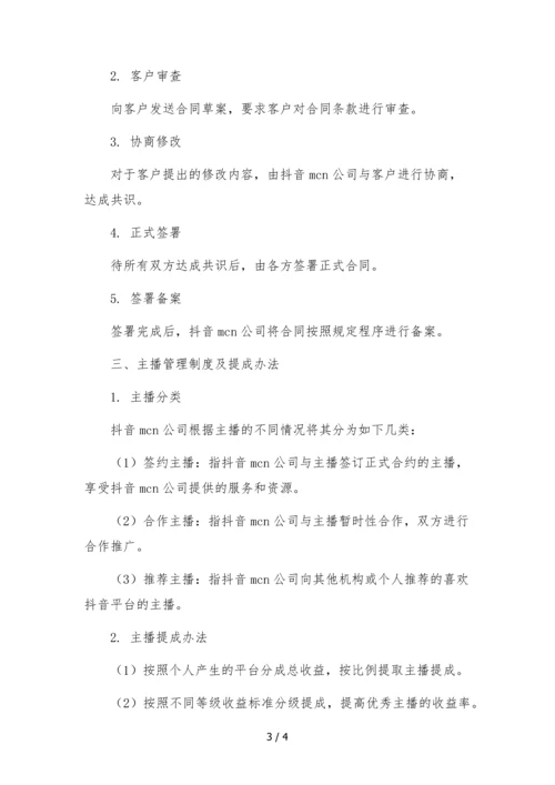 抖音mcn公司组织架构岗位职责附合同签署流程-主播管理制度及提成办法.docx