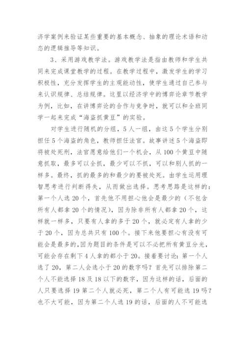 启发式教学法在西方经济学教学中的应用研究教育论文.docx