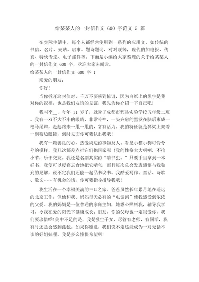 给某某人的一封信作文600字范文5篇