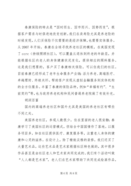 保险医养泰康重塑健康养老观_1.docx