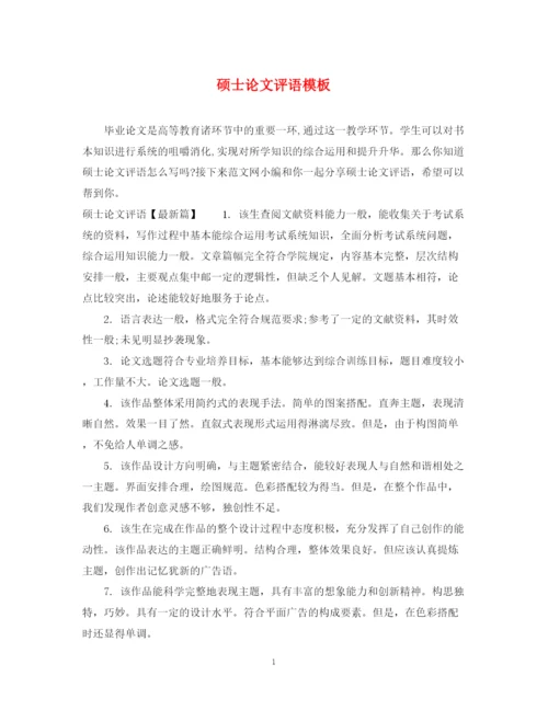 2023年硕士论文评语模板.docx
