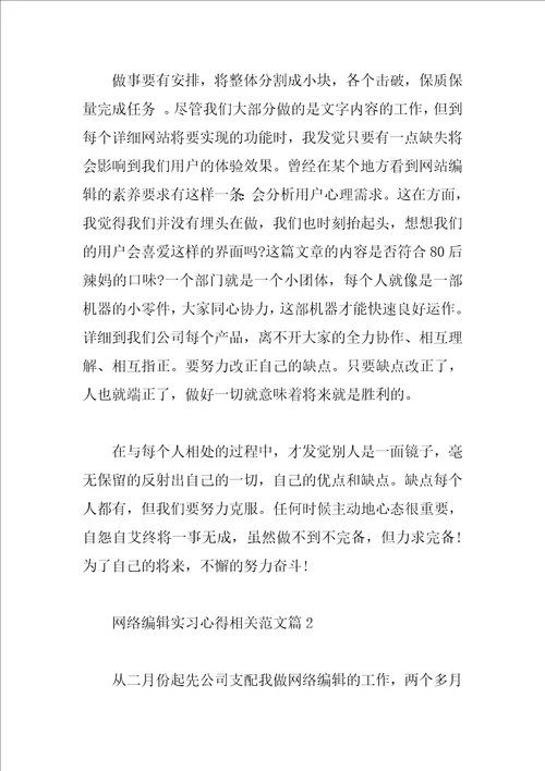 网络编辑实习心得相关范文