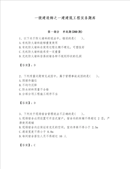 一级建造师之一建建筑工程实务题库及一套完整答案